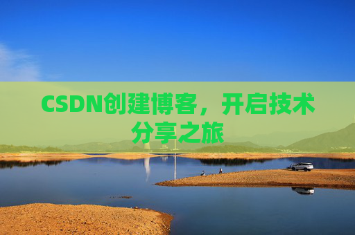 CSDN创建博客,开启技术分享之旅